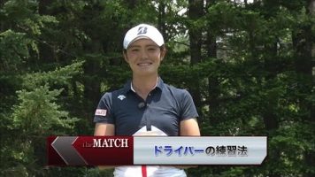 飛ばし屋 渡邉彩香プロのドライバー練習法とは？