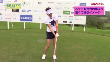 藤田光里プロ直伝 ドライバーショット編