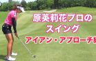 原英莉花プロ 華麗かつ豪快なスイング