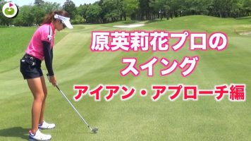 原英莉花プロ 華麗かつ豪快なスイング