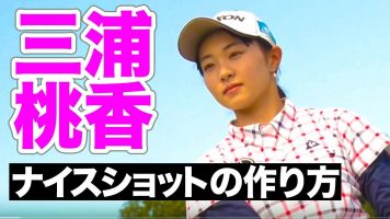 三浦桃香プロ直伝 アイアンショットのつくり方