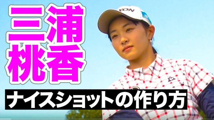 三浦桃香プロ直伝 アイアンショットのつくり方