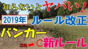 ２０１９年ゴルフルール大幅改正 知得バンカー内での変更をわかりやすく解説