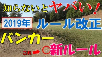 ２０１９年ゴルフルール大幅改正 知得バンカー内での変更をわかりやすく解説