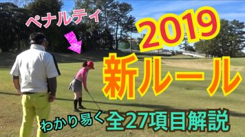【新ルールまとめ】2019年１月１日からゴルフのルールが変わります！