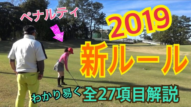 【新ルールまとめ】2019年１月１日からゴルフのルールが変わります！