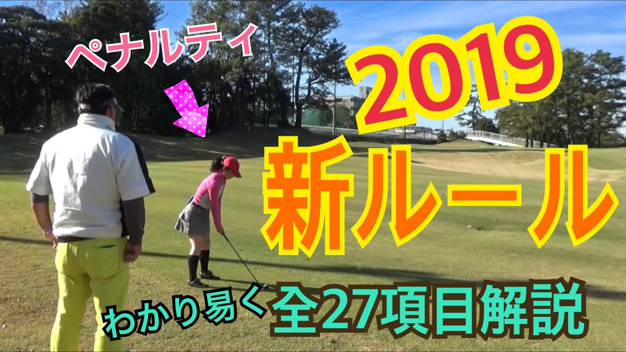 【新ルールまとめ】2019年１月１日からゴルフのルールが変わります！