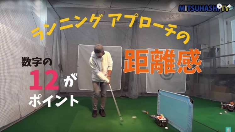 三觜流 ランニングアプローチの距離感はどうだすの？