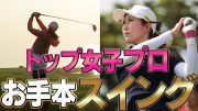 トップ女子プロのドライバーショットをスイング分析