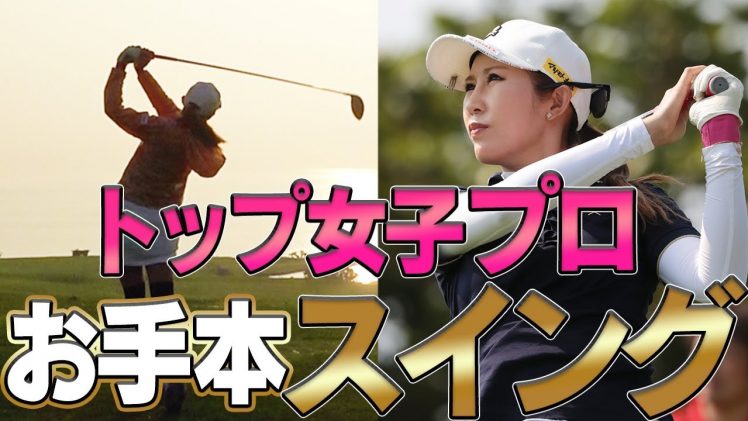 トップ女子プロのドライバーショットをスイング分析