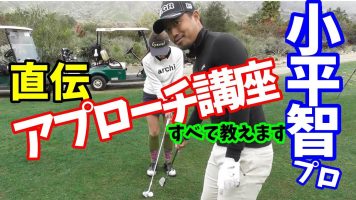 小平智プロ直伝！アプローチは基本がすべて