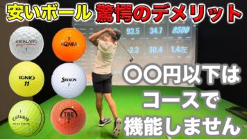 ゴルフボールは高いほどいいのか？安いボール驚愕のデメリット。。