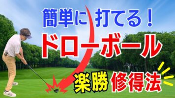 ドローが打てればゴルフが激変する