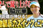 【飛距離アップ】伊藤園レディス優勝の脇元華の地面反力を使ったスイングのコツ！