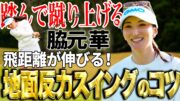 【飛距離アップ】伊藤園レディス優勝の脇元華の地面反力を使ったスイングのコツ！