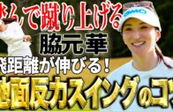 【飛距離アップ】伊藤園レディス優勝の脇元華の地面反力を使ったスイングのコツ！