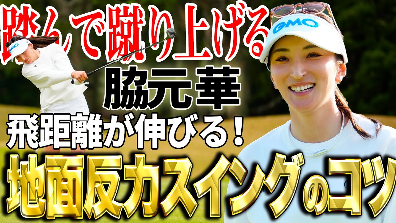 【飛距離アップ】伊藤園レディス優勝の脇元華の地面反力を使ったスイングのコツ！