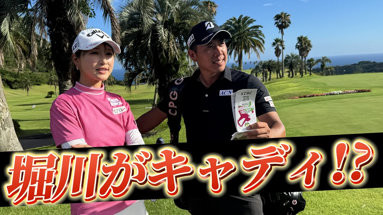 堀川未来夢がキャディをすると女子選手のスコアはどうなる？井上莉花さんと黒潮カントリーを回ります！