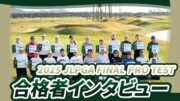 【JLPGA】2025年度JLPGAプロテスト合格者紹介