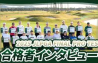 【JLPGA】2025年度JLPGAプロテスト合格者紹介