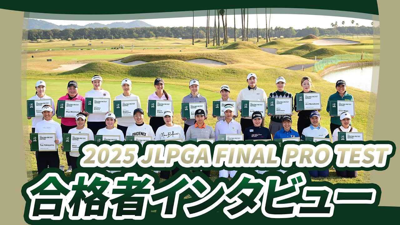 【JLPGA】2025年度JLPGAプロテスト合格者紹介