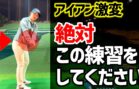 河本結ちゃんねる｜アイアンもドライバーもここさえできれば上達できる！