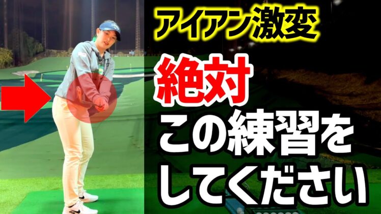 河本結ちゃんねる｜アイアンもドライバーもここさえできれば上達できる！