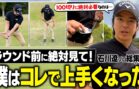 石川遼が教える超寄るアプローチで上達しよう！