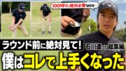 石川遼が教える超寄るアプローチで上達しよう！