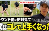 石川遼が教える超寄るアプローチで上達しよう！