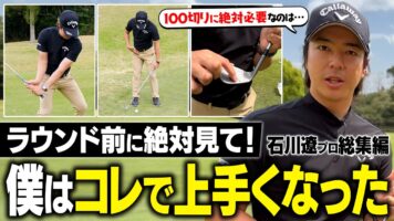 石川遼が教える超寄るアプローチで上達しよう！