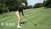 【スローモーション】原英莉花 ドライバー スイング