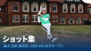 【全英女子オープン2026】桑木志帆 メジャー初制覇の軌跡！最終日ハイライト＆プレーオフの激闘