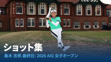 【全英女子オープン2026】桑木志帆 メジャー初制覇の軌跡！最終日ハイライト＆プレーオフの激闘
