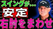 【ゴルフスイングレッスン】右手の使い方を間違えてませんか？