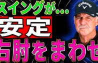 【ゴルフスイングレッスン】右手の使い方を間違えてませんか？