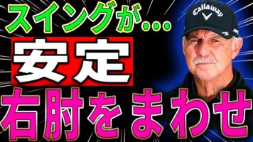 【ゴルフスイングレッスン】右手の使い方を間違えてませんか？