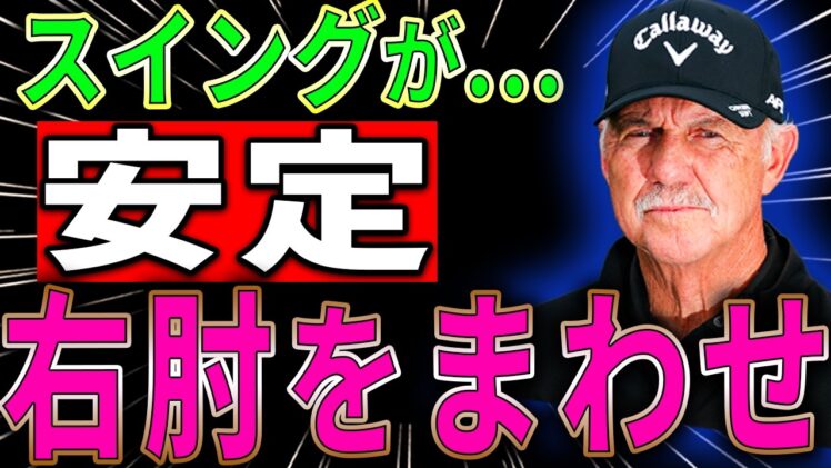 【ゴルフスイングレッスン】右手の使い方を間違えてませんか？