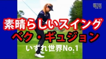 ベク・ギュジョンの素晴らしいヒッター系スイング